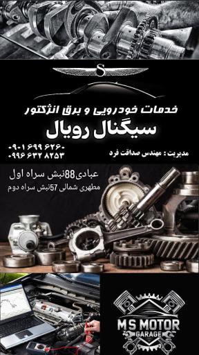 عکس خدمات خودرویی و برق انژکتور سیگنال رویال