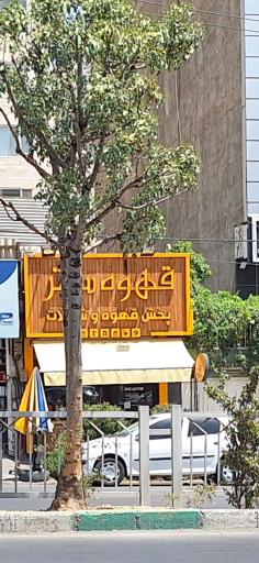 عکس قهوه سنتر 
