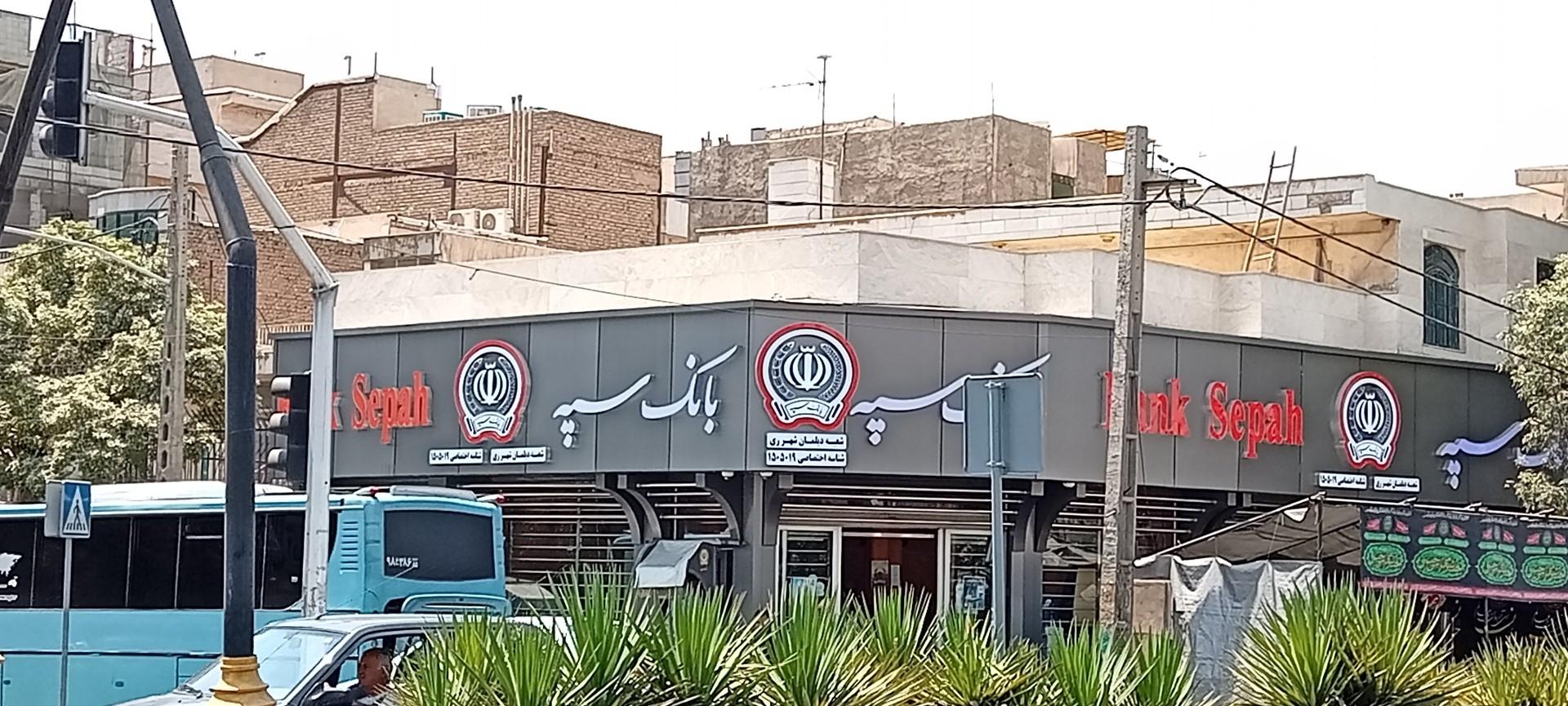عکس بانک سپه شعبه دیلمان