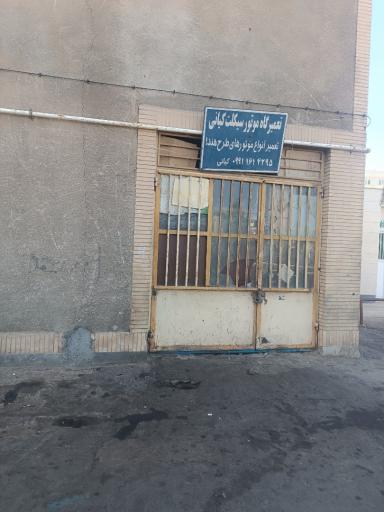 عکس تعمیرگاه موتور سیکلت کیانی