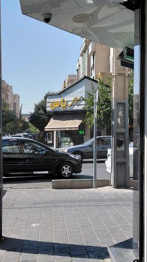 عکس فروشگاه مواد غذایی سرای یاس