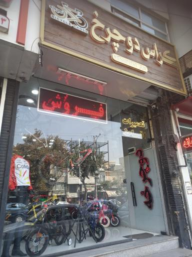 عکس فروشگاه کراس دوچرخ