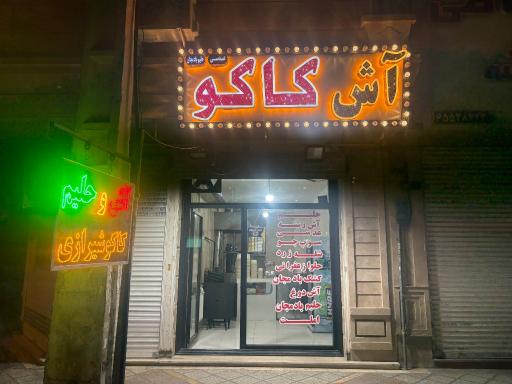 عکس آش کاکو شیرازی