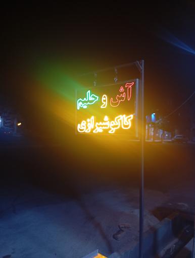 عکس آش کاکو شیرازی