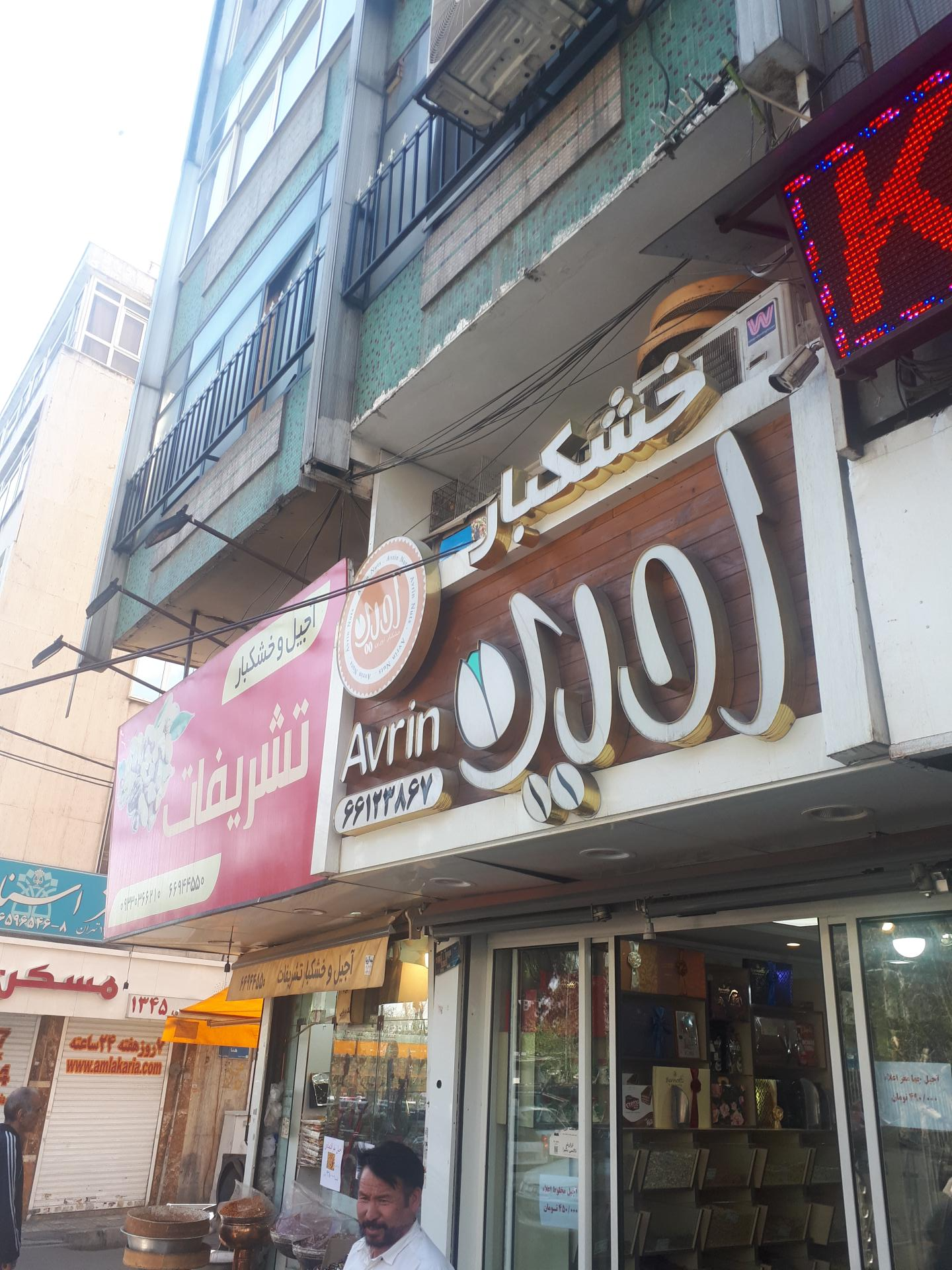 عکس آجیل و خشکبار آورین