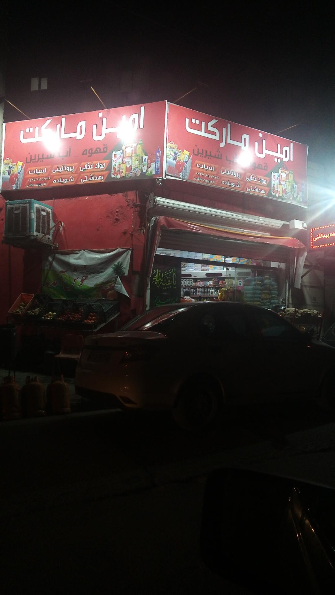 عکس هایپرمارکت امین