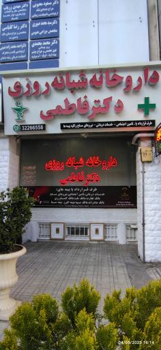 عکس داروخانه شبانه روزی دکتر فاطمی