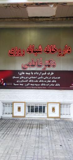 عکس داروخانه شبانه روزی دکتر فاطمی
