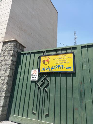 عکس پست برق بهار 63/20 کیلوولت