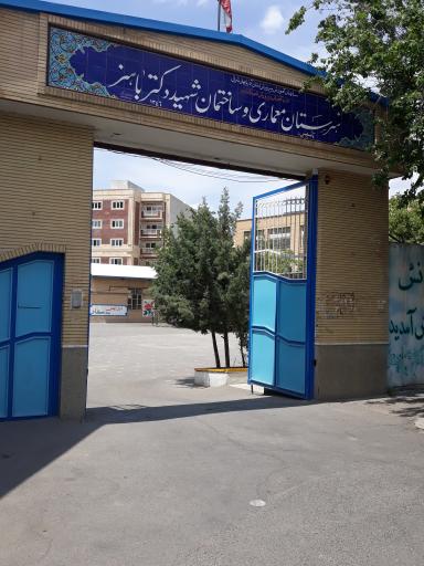 عکس هنرستان معماری و ساختمان شهید دکتر باهنر