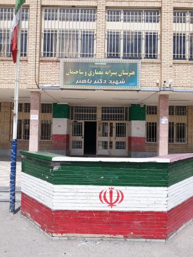 عکس هنرستان معماری و ساختمان شهید دکتر باهنر