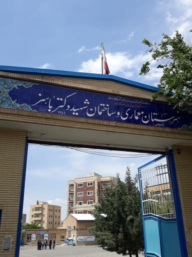 عکس هنرستان معماری و ساختمان شهید دکتر باهنر