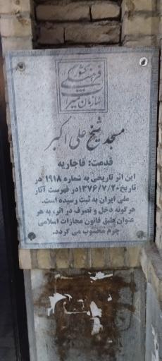 مسجد شیخ علی اکبر