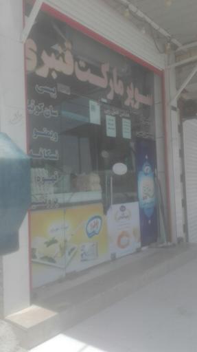 عکس سوپرمارکت قنبری