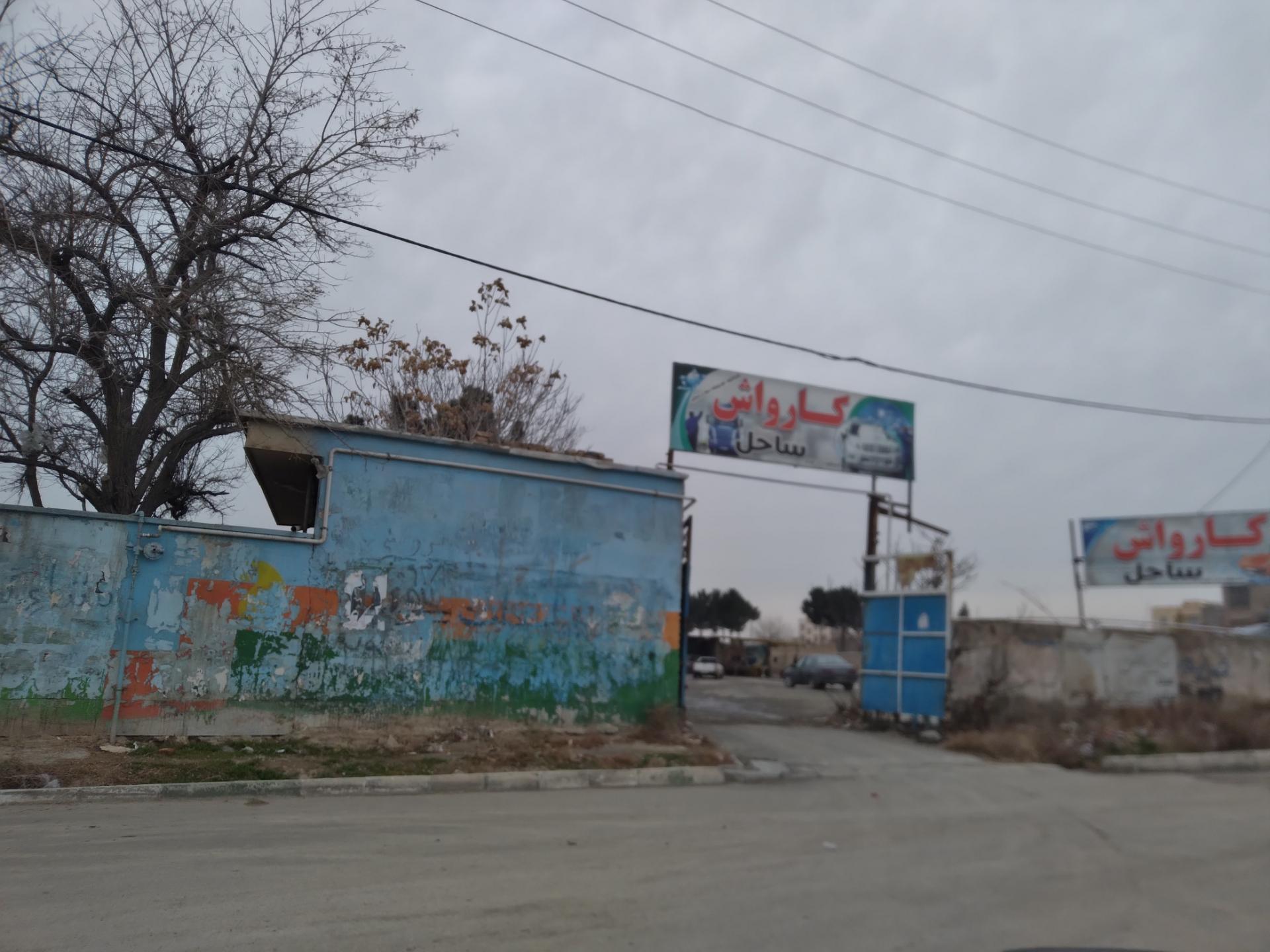 عکس کارواش ساحل