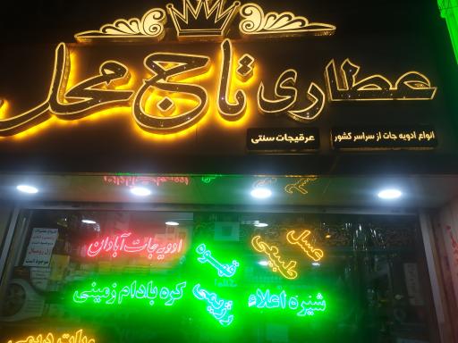 عکس عطاری تاج محل