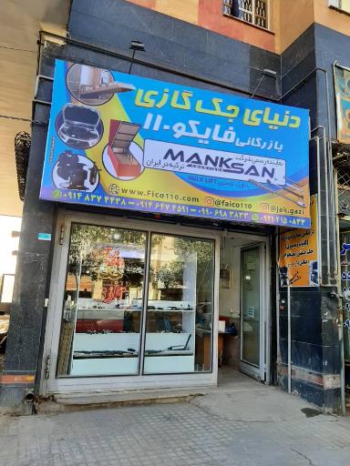 عکس بازرگانی فایکو ۱۱۰ عین اللهی (دنیای جک گازی)