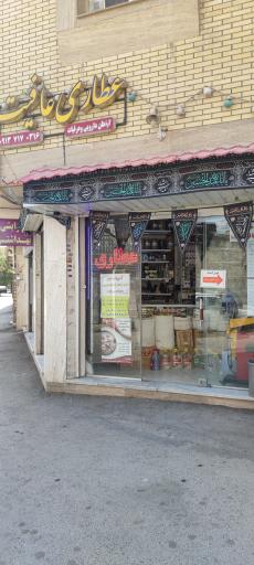 عکس عطاری عافیت 