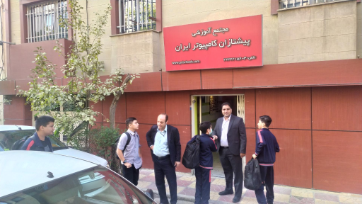 عکس دبیرستان پیشتازان کامپیوتر ایران