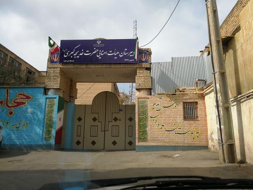 دبیرستان دخترانه حضرت خدیجه