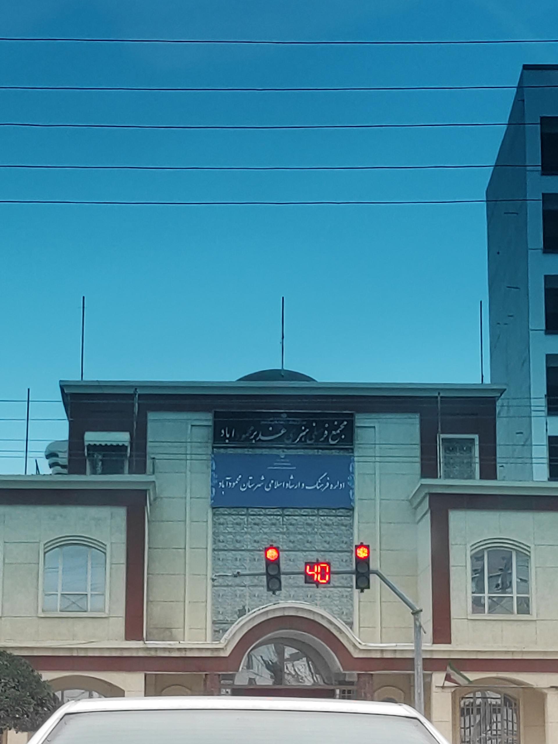 عکس اداره فرهنگ و ارشاد اسلامی محمودآباد