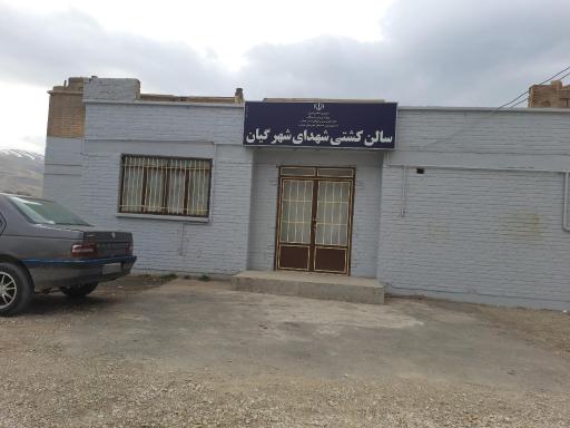 عکس خانه کشتی شهدای شهر گیان