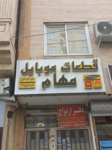 قطعات موبایل مهام