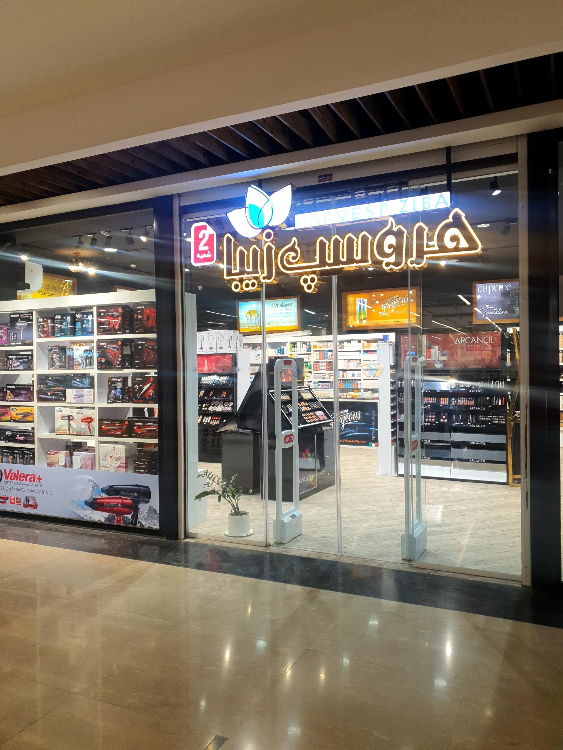 عکس فروشگاه هروسپ زیبا