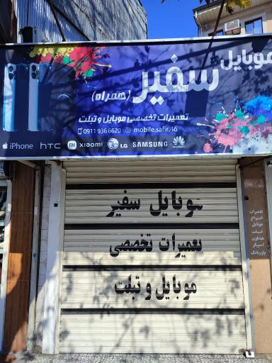 موبایل سفیر