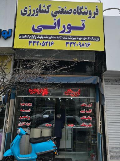 فروشگاه صنعتی کشاورزی تورانی