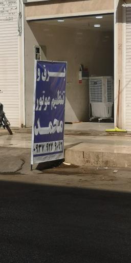 عکس برق و تنظیم موتور محمد