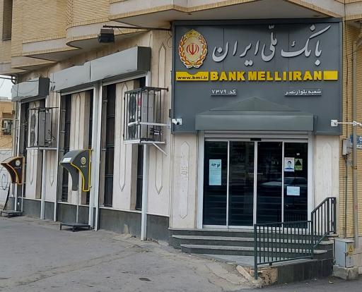 عکس بانک ملی