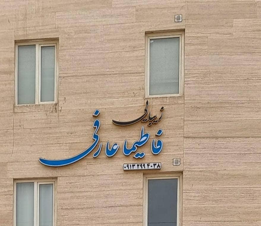 عکس کلینیک تخصصی زیبائی فاطیما عارفی