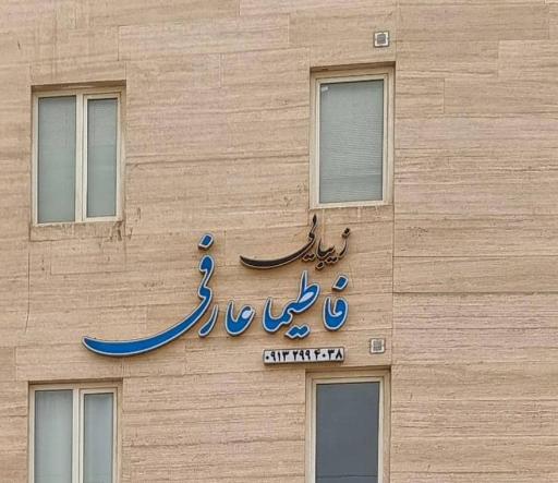 عکس کلینیک تخصصی زیبائی فاطیما عارفی