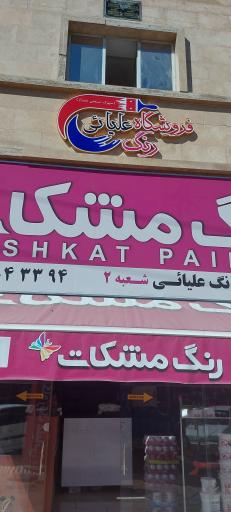 عکس فروشگاه رنگ علیایی