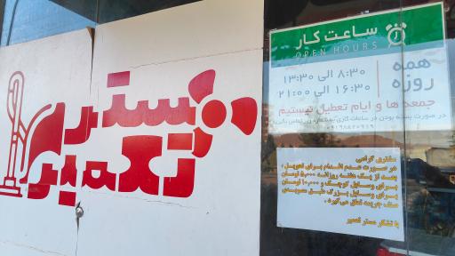 عکس تعمیرگاه لوازم خانگی مستر تعمیر 