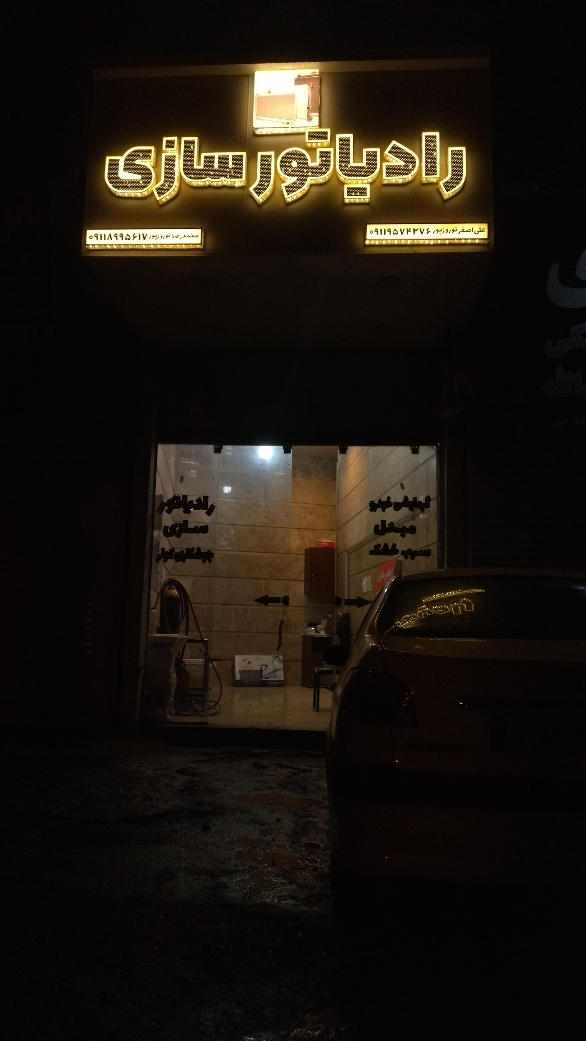 عکس رادیاتور سازی محمدرضا نوروزپور 