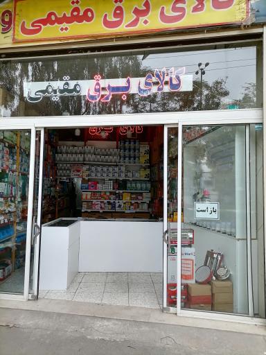 عکس کالای برق مقیمی