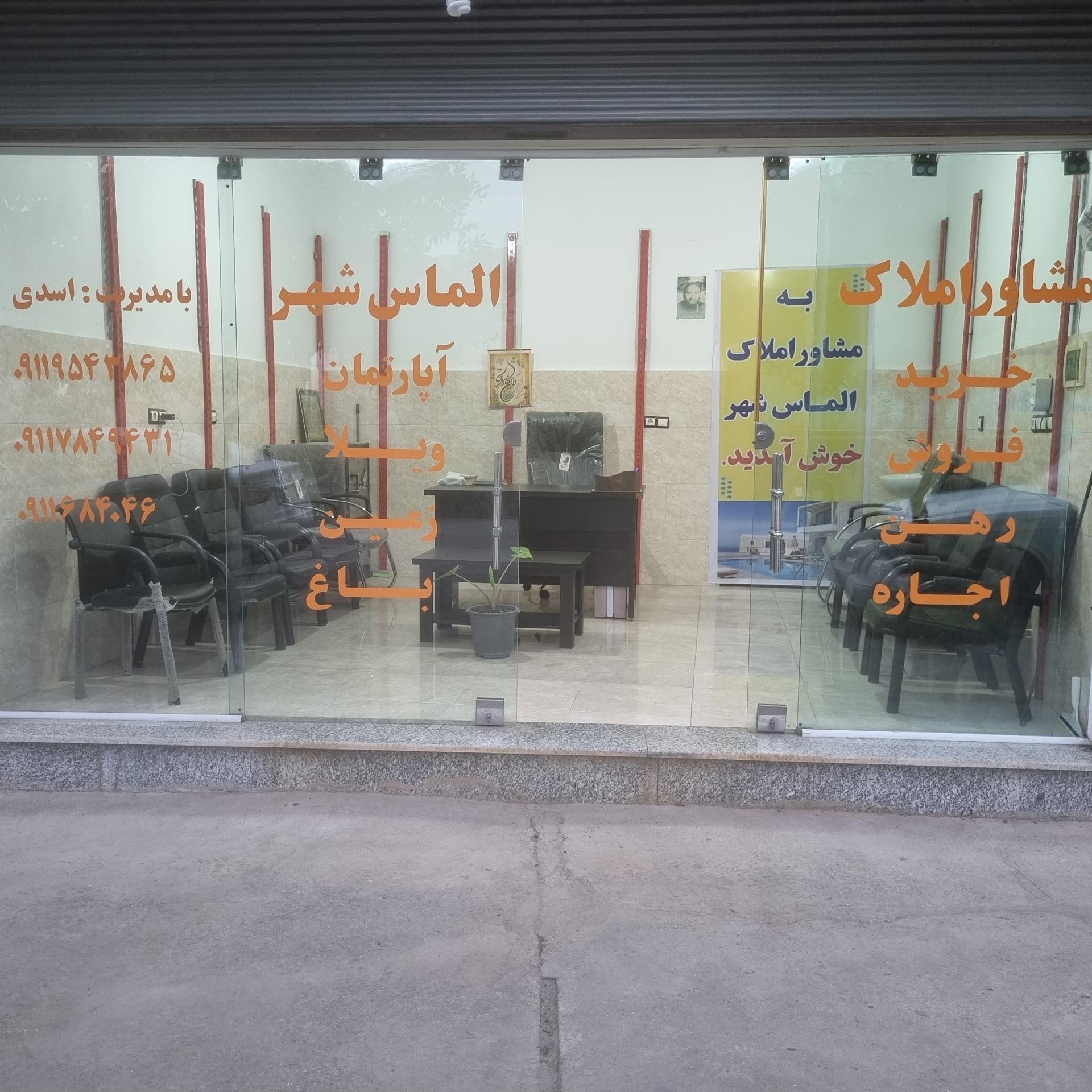 عکس املاک الماس شهر