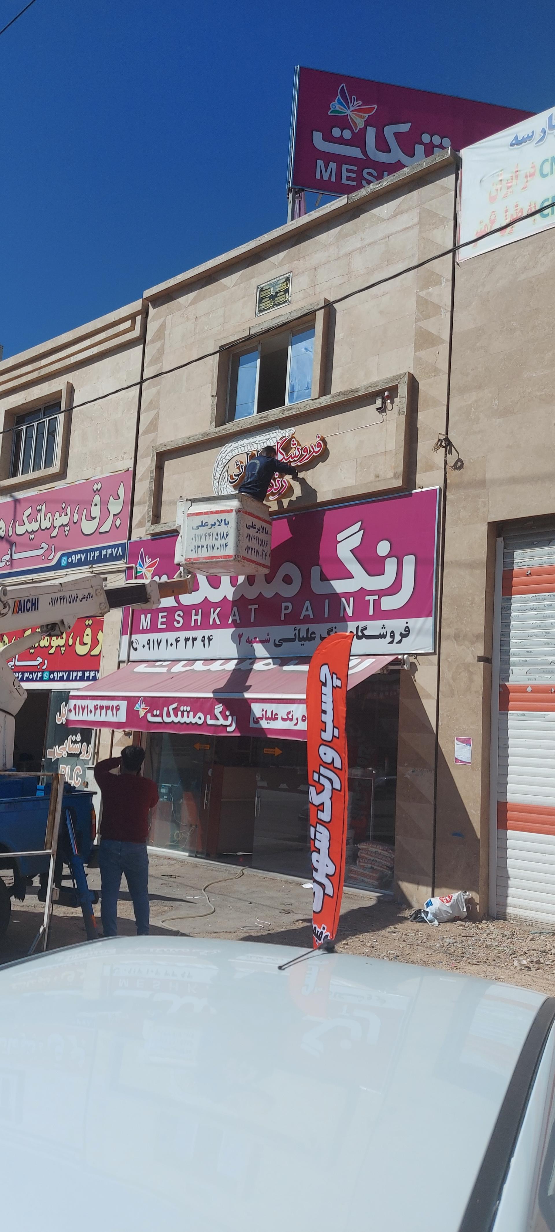 عکس فروشگاه رنگ علیایی