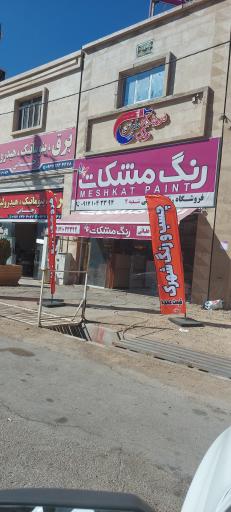 عکس فروشگاه رنگ علیایی