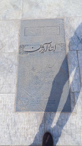 عکس مقبره شعرا