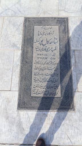 عکس مقبره شعرا