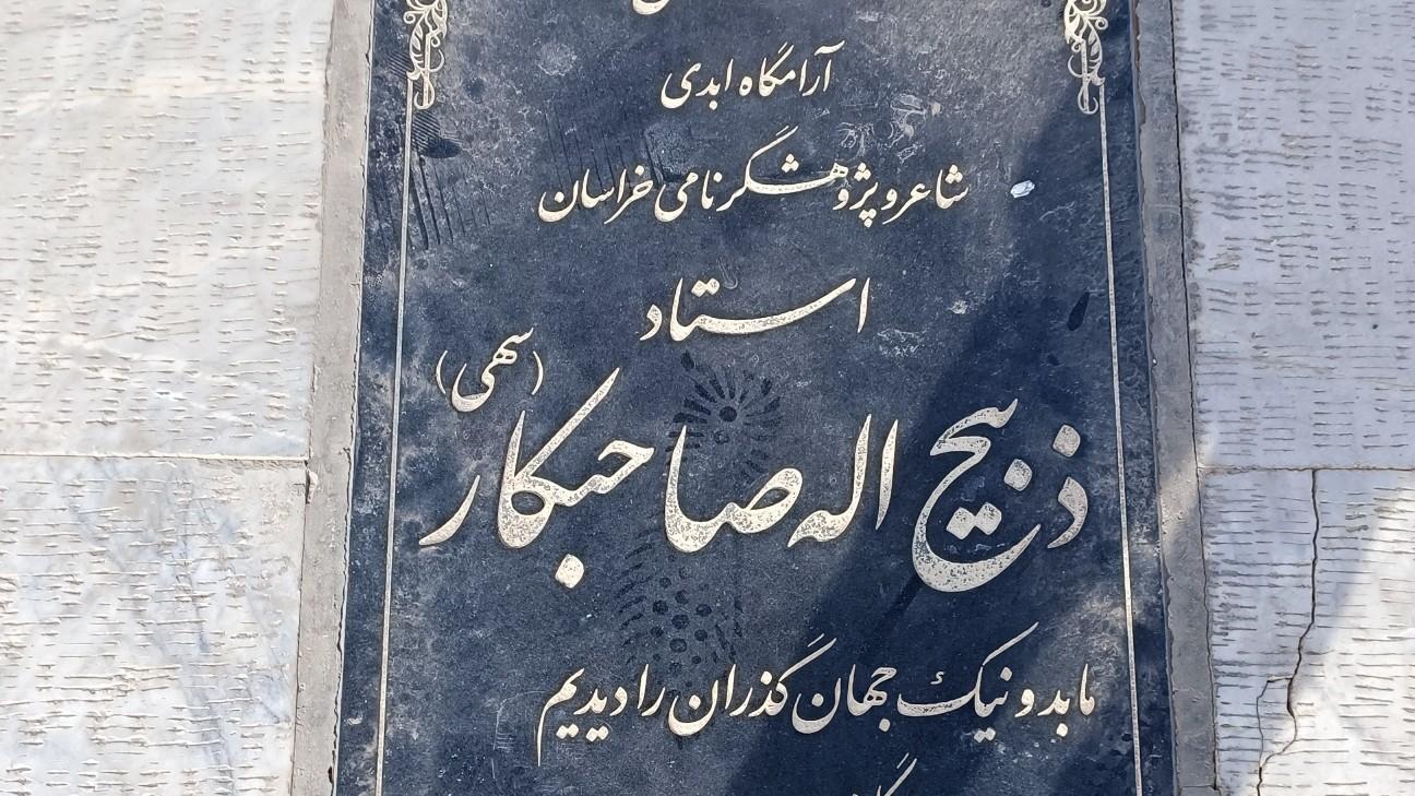 عکس مقبره شعرا