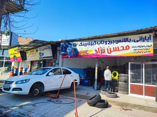 عکس آپارتی و لاستیک فروشی محسن نژاد 