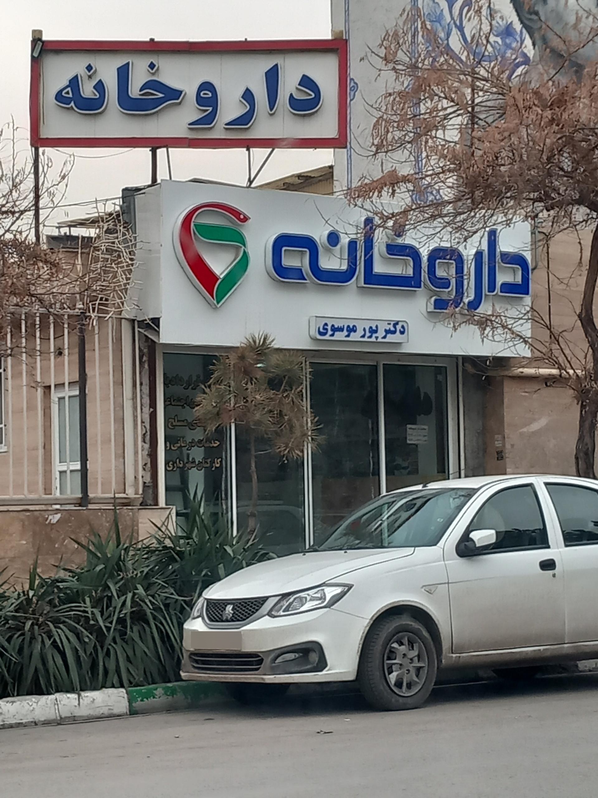 عکس داروخانه دکتر پورموسوی 