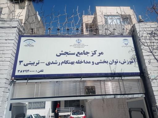 عکس مرکز آموزش و توانبخشی مشکلات ویژه یادگیری سنجش 