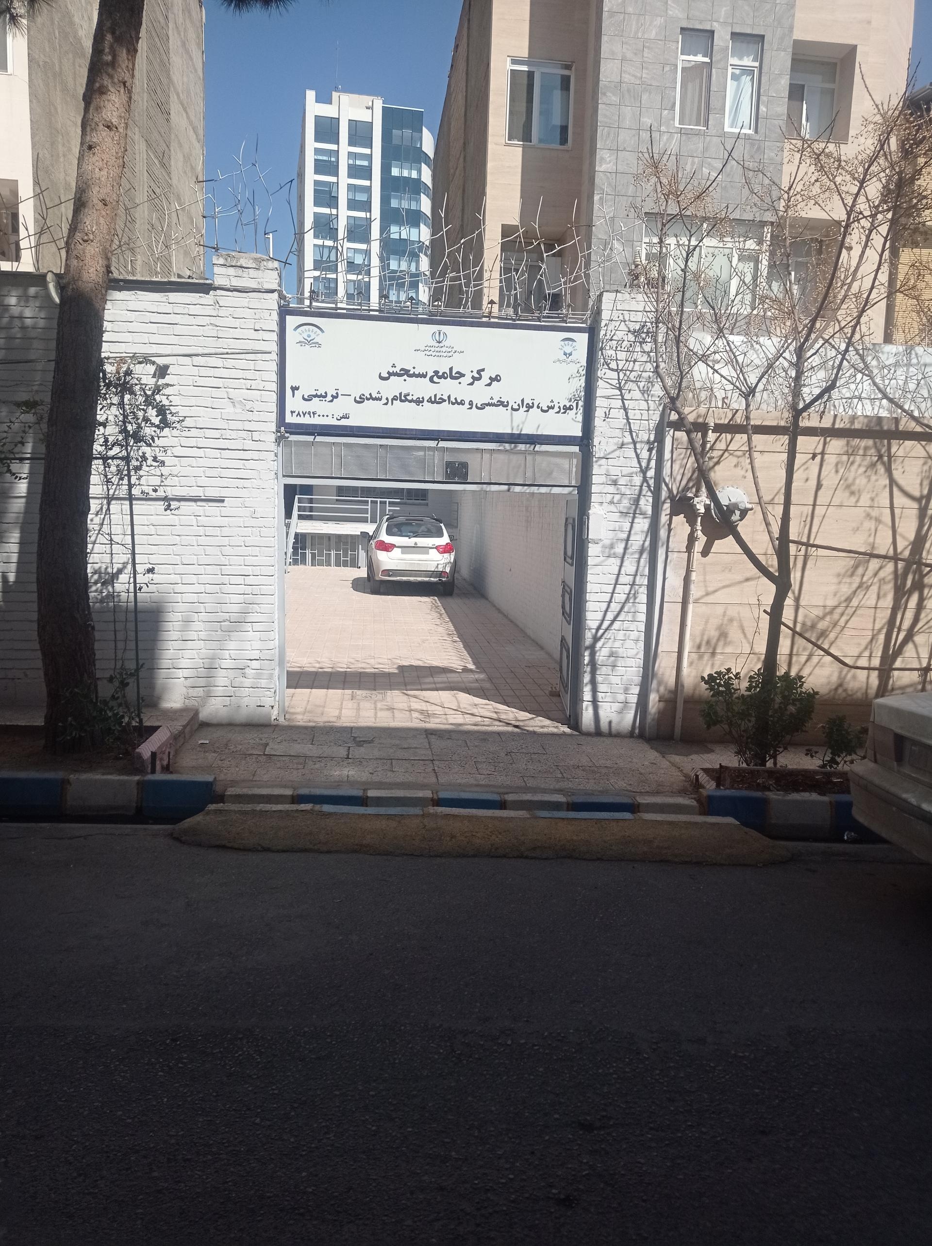 عکس مرکز آموزش و توانبخشی مشکلات ویژه یادگیری سنجش 