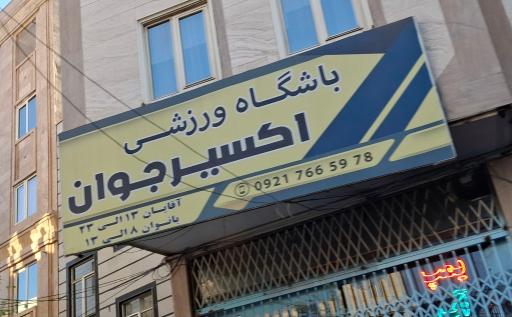 باشگاه اکسیر جوان 