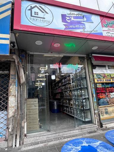 لوازم خانگی علی فلاح